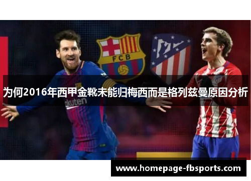 为何2016年西甲金靴未能归梅西而是格列兹曼原因分析