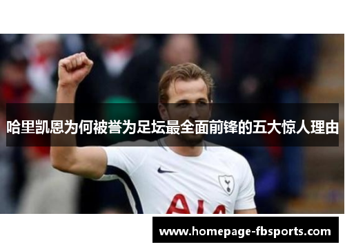 哈里凯恩为何被誉为足坛最全面前锋的五大惊人理由 哈里凯恩为何被誉为足坛最全面前锋的五大惊人理由