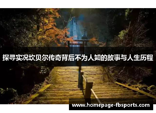 探寻实况坎贝尔传奇背后不为人知的故事与人生历程