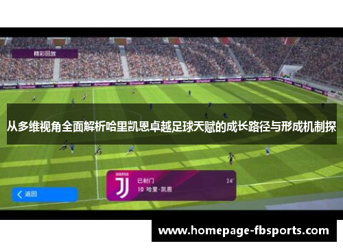 从多维视角全面解析哈里凯恩卓越足球天赋的成长路径与形成机制探