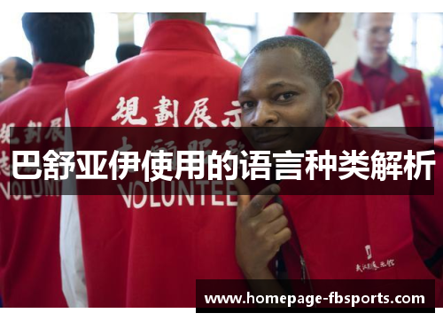 巴舒亚伊使用的语言种类解析