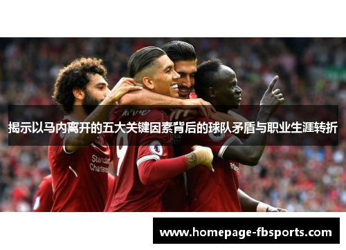 揭示以马内离开的五大关键因素背后的球队矛盾与职业生涯转折 揭示以马内离开的五大关键因素背后的球队矛盾与职业生涯转折