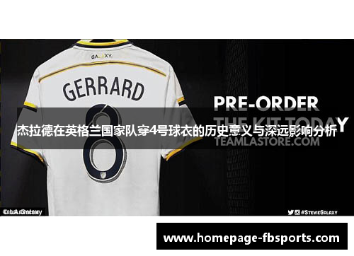 杰拉德在英格兰国家队穿4号球衣的历史意义与深远影响分析 杰拉德在英格兰国家队穿4号球衣的历史意义与深远影响分析