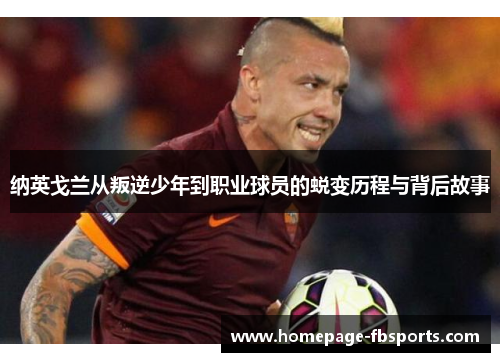 纳英戈兰从叛逆少年到职业球员的蜕变历程与背后故事