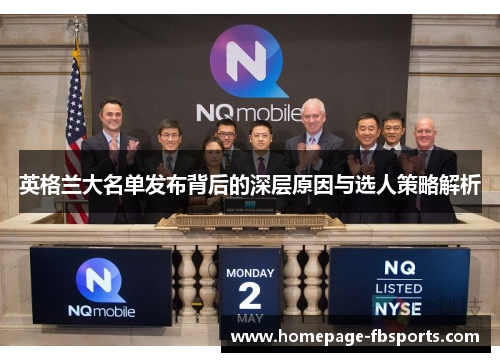 英格兰大名单发布背后的深层原因与选人策略解析 英格兰大名单发布背后的深层原因与选人策略解析