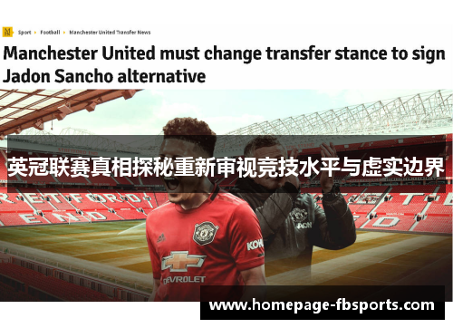 英冠联赛真相探秘重新审视竞技水平与虚实边界 英冠联赛真相探秘重新审视竞技水平与虚实边界