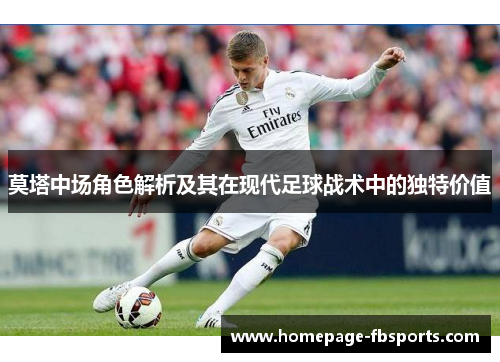 莫塔中场角色解析及其在现代足球战术中的独特价值 莫塔中场角色解析及其在现代足球战术中的独特价值