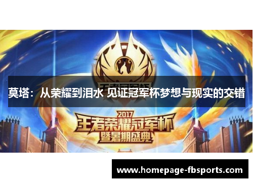 莫塔:从荣耀到泪水 见证冠军杯梦想与现实的交错 莫塔:从荣耀到泪水 见证冠军杯梦想与现实的交错