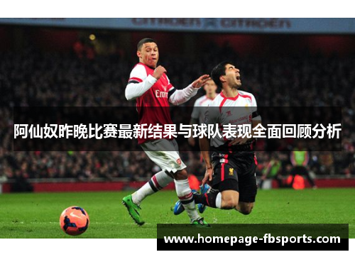 阿仙奴昨晚比赛最新结果与球队表现全面回顾分析 阿仙奴昨晚比赛最新结果与球队表现全面回顾分析