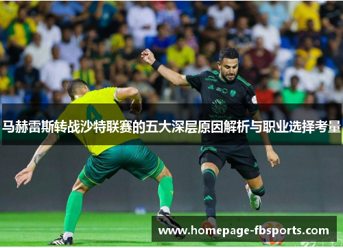 马赫雷斯转战沙特联赛的五大深层原因解析与职业选择考量 马赫雷斯转战沙特联赛的五大深层原因解析与职业选择考量