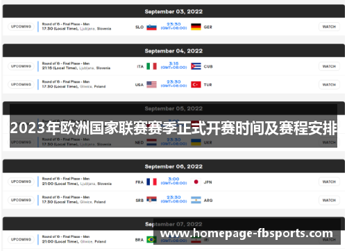 2023年欧洲国家联赛赛季正式开赛时间及赛程安排 2023年欧洲国家联赛赛季正式开赛时间及赛程安排