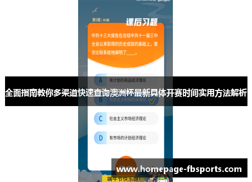 全面指南教你多渠道快速查询澳洲杯最新具体开赛时间实用方法解析 全面指南教你多渠道快速查询澳洲杯最新具体开赛时间实用方法解析
