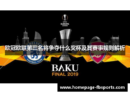 欧冠欧联第三名将争夺什么奖杯及其赛事规则解析