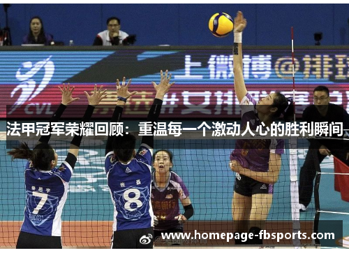 法甲冠军荣耀回顾:重温每一个激动人心的胜利瞬间 法甲冠军荣耀回顾:重温每一个激动人心的胜利瞬间