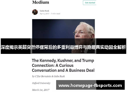 深度揭示英超突然停摆背后的多重利益博弈与隐藏真实动因全解析 深度揭示英超突然停摆背后的多重利益博弈与隐藏真实动因全解析