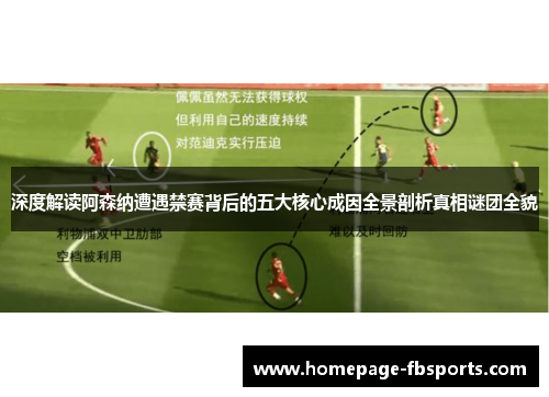 深度解读阿森纳遭遇禁赛背后的五大核心成因全景剖析真相谜团全貌