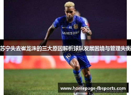苏宁失去崔龙洙的三大原因解析球队发展困境与管理失衡 苏宁失去崔龙洙的三大原因解析球队发展困境与管理失衡