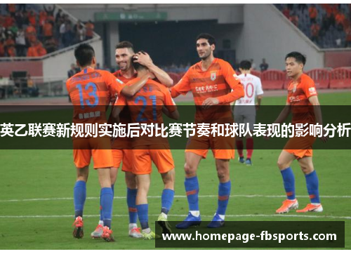 英乙联赛新规则实施后对比赛节奏和球队表现的影响分析
