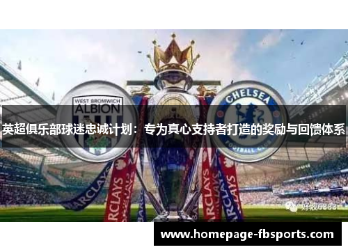 英超俱乐部球迷忠诚计划：专为真心支持者打造的奖励与回馈体系