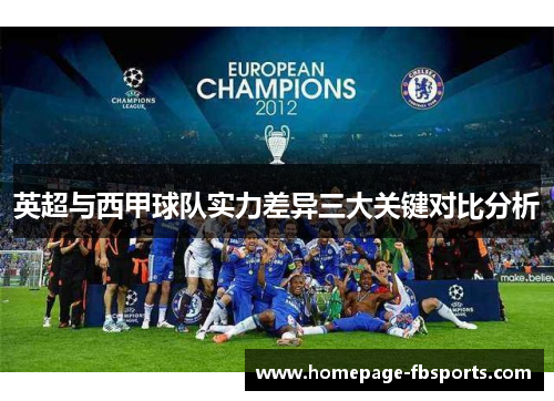 英超与西甲球队实力差异三大关键对比分析
