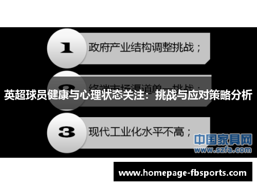 英超球员健康与心理状态关注:挑战与应对策略分析 英超球员健康与心理状态关注:挑战与应对策略分析