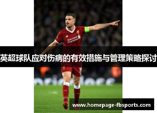 英超球队应对伤病的有效措施与管理策略探讨