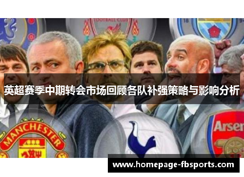 英超赛季中期转会市场回顾各队补强策略与影响分析 英超赛季中期转会市场回顾各队补强策略与影响分析