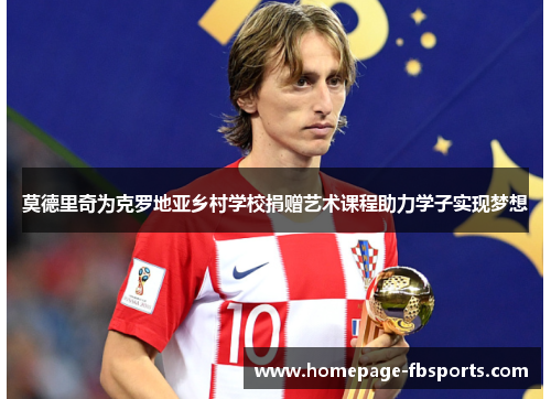 莫德里奇为克罗地亚乡村学校捐赠艺术课程助力学子实现梦想 莫德里奇为克罗地亚乡村学校捐赠艺术课程助力学子实现梦想