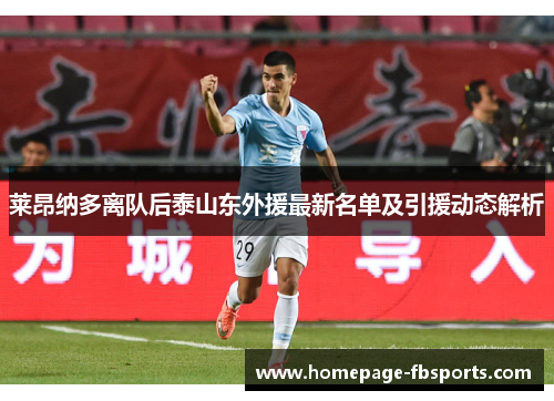 莱昂纳多离队后泰山东外援最新名单及引援动态解析 莱昂纳多离队后泰山东外援最新名单及引援动态解析