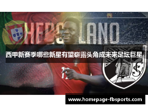 西甲新赛季哪些新星有望崭露头角成未来足坛巨星 西甲新赛季哪些新星有望崭露头角成未来足坛巨星