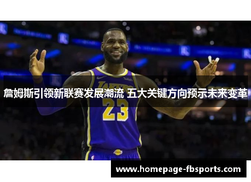 詹姆斯引领新联赛发展潮流 五大关键方向预示未来变革