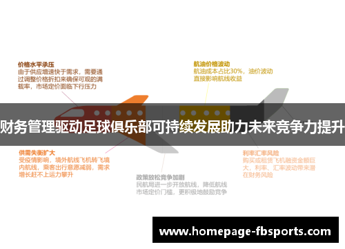 财务管理驱动足球俱乐部可持续发展助力未来竞争力提升