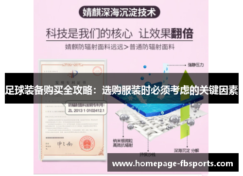 足球装备购买全攻略：选购服装时必须考虑的关键因素
