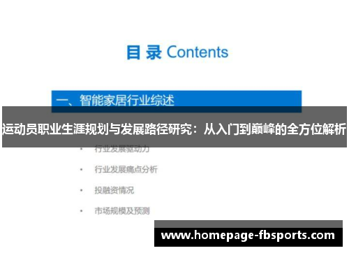 运动员职业生涯规划与发展路径研究：从入门到巅峰的全方位解析
