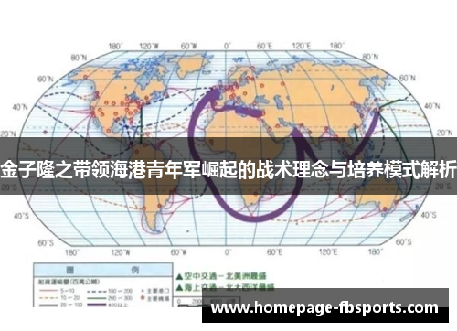 金子隆之带领海港青年军崛起的战术理念与培养模式解析