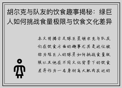胡尔克与队友的饮食趣事揭秘：绿巨人如何挑战食量极限与饮食文化差异