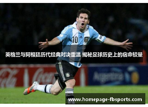 英格兰与阿根廷历代经典对决重温 揭秘足球历史上的宿命较量