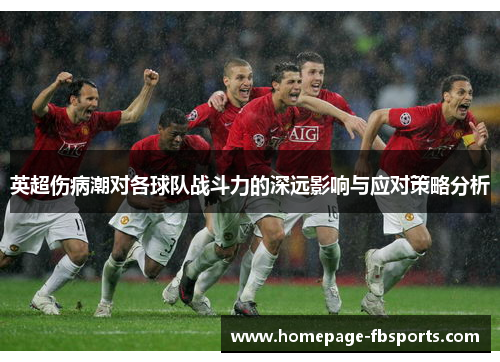 英超伤病潮对各球队战斗力的深远影响与应对策略分析