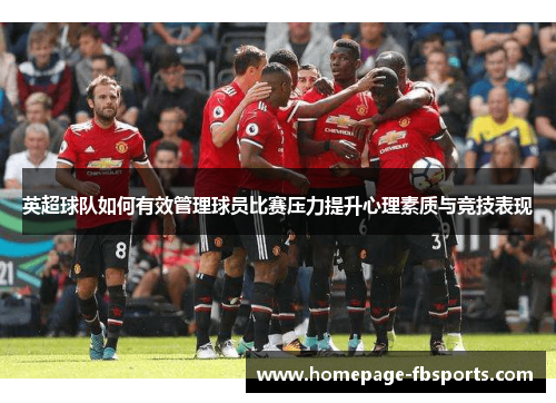 英超球队如何有效管理球员比赛压力提升心理素质与竞技表现