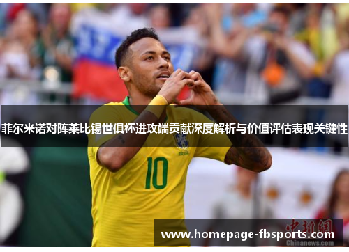 菲尔米诺对阵莱比锡世俱杯进攻端贡献深度解析与价值评估表现关键性