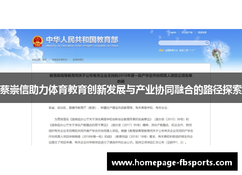 蔡崇信助力体育教育创新发展与产业协同融合的路径探索