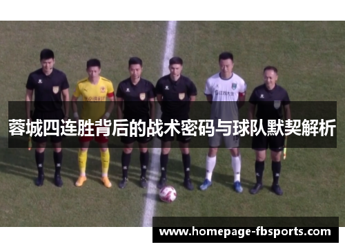 蓉城四连胜背后的战术密码与球队默契解析