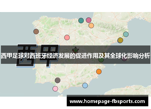 西甲足球对西班牙经济发展的促进作用及其全球化影响分析