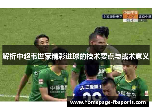 解析中超韦世豪精彩进球的技术要点与战术意义