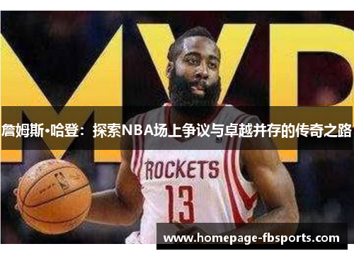 詹姆斯·哈登：探索NBA场上争议与卓越并存的传奇之路
