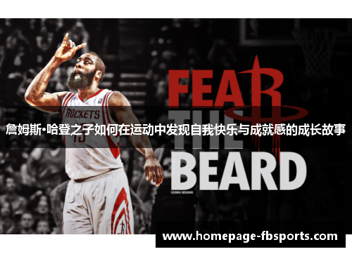 詹姆斯·哈登之子如何在运动中发现自我快乐与成就感的成长故事