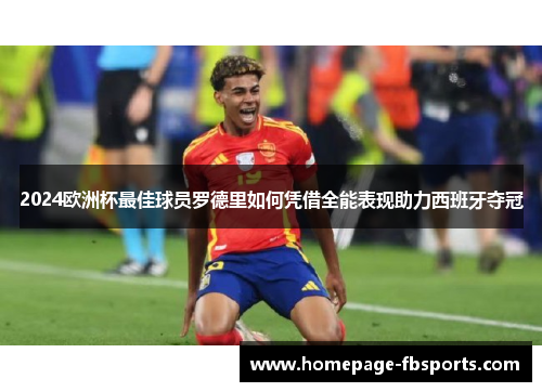 2024欧洲杯最佳球员罗德里如何凭借全能表现助力西班牙夺冠