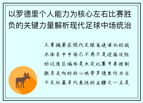 以罗德里个人能力为核心左右比赛胜负的关键力量解析现代足球中场统治力