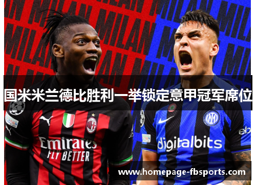 国米米兰德比胜利一举锁定意甲冠军席位
