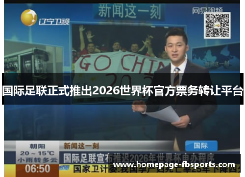 国际足联正式推出2026世界杯官方票务转让平台